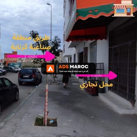 Magasins neuves à vendre à Tanger - محلات للبيع